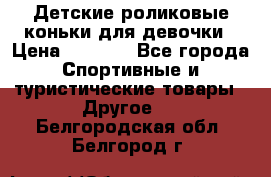 Детские роликовые коньки для девочки › Цена ­ 1 300 - Все города Спортивные и туристические товары » Другое   . Белгородская обл.,Белгород г.